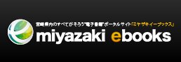 ミヤザキイーブックスのバナー