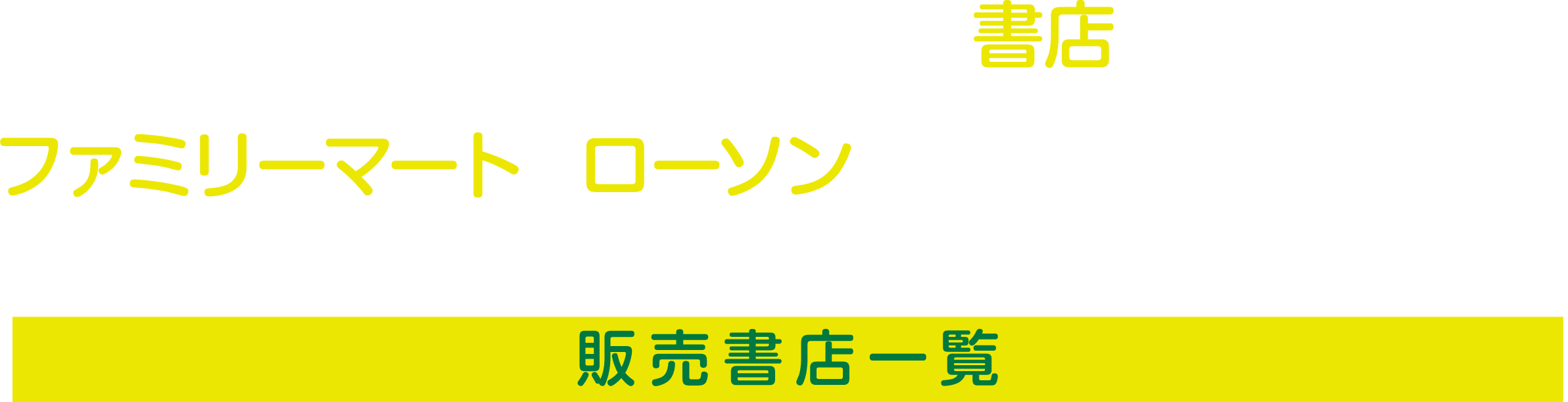 最新号の販売先