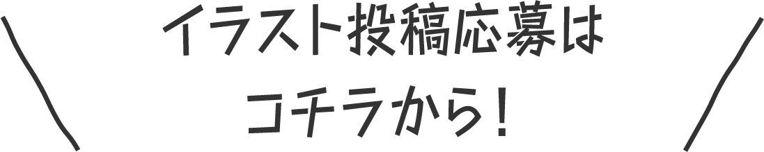 イラスト投稿応募はコチラから！