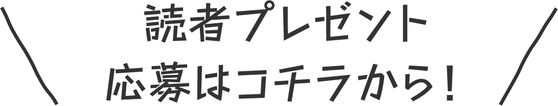 読者プレゼント 応募はコチラから！