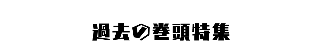 過去の巻頭特集