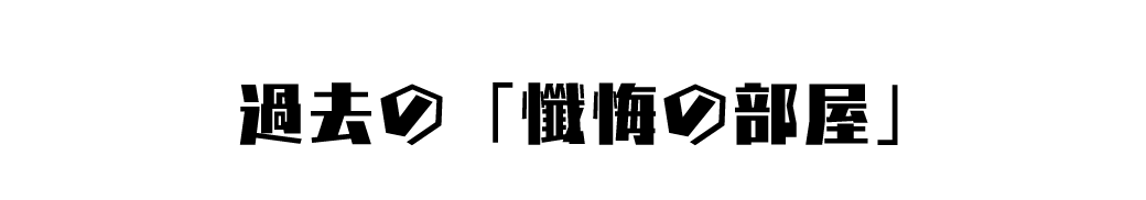 過去の懺悔の部屋