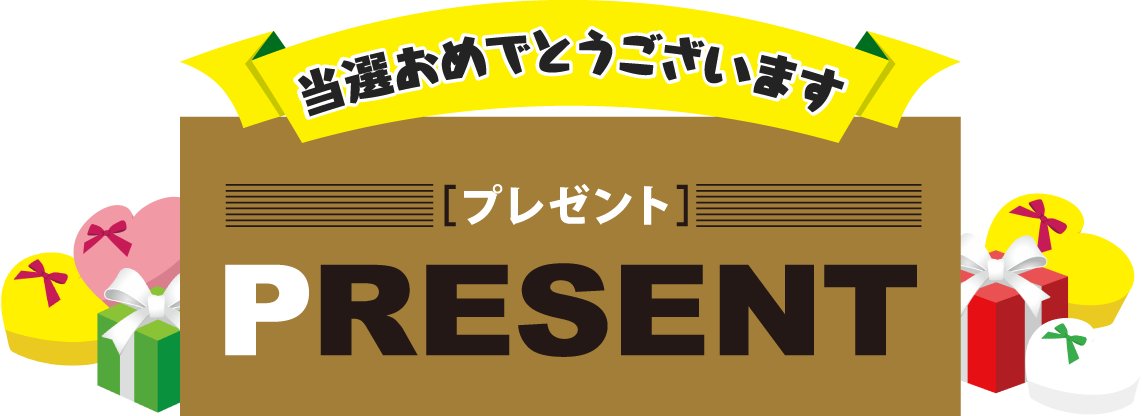 通常-プレゼントの当選者発表！