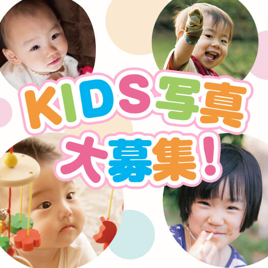 KIDS写真大募集！