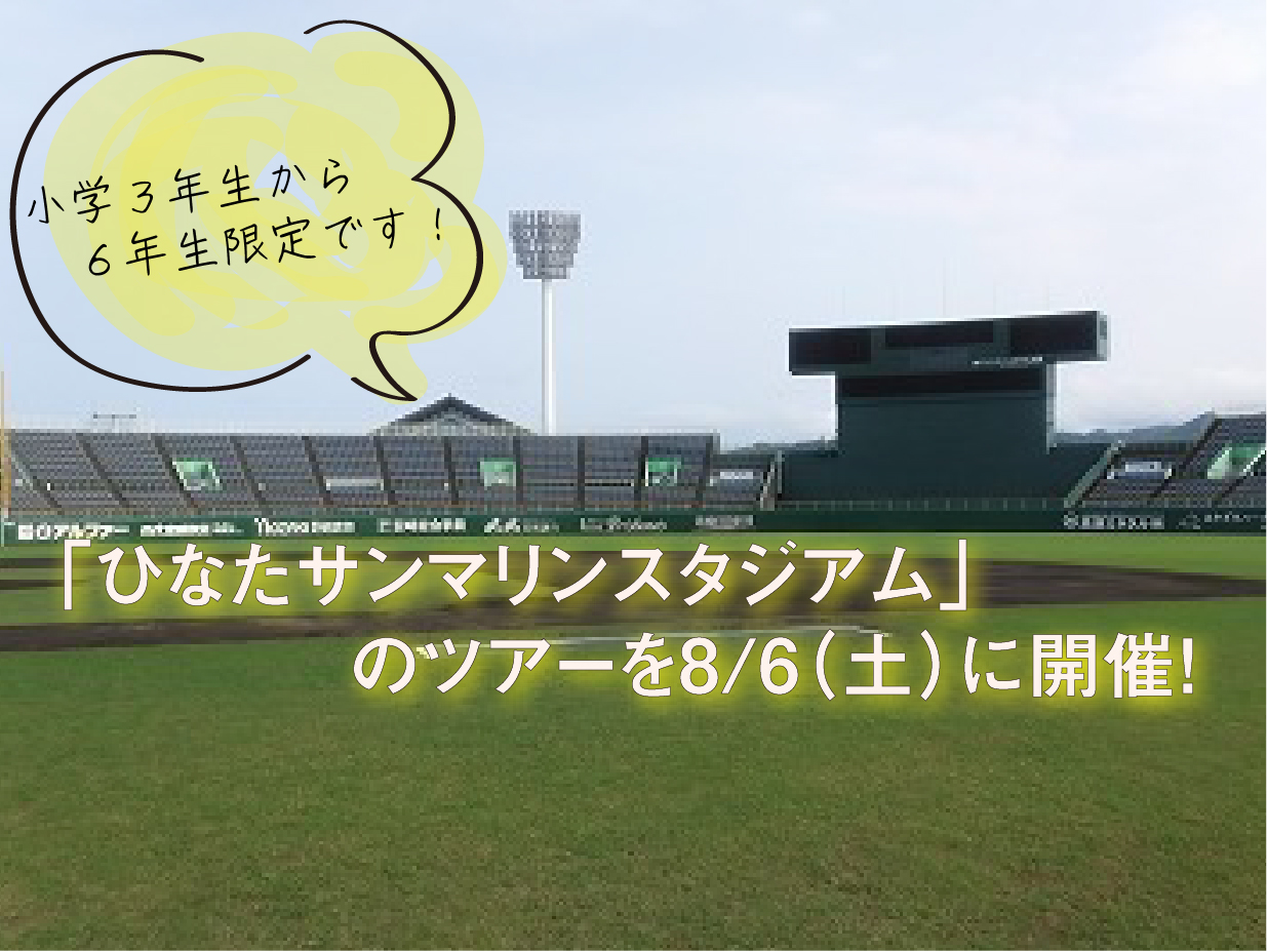 小学生限定の特別なツアーです