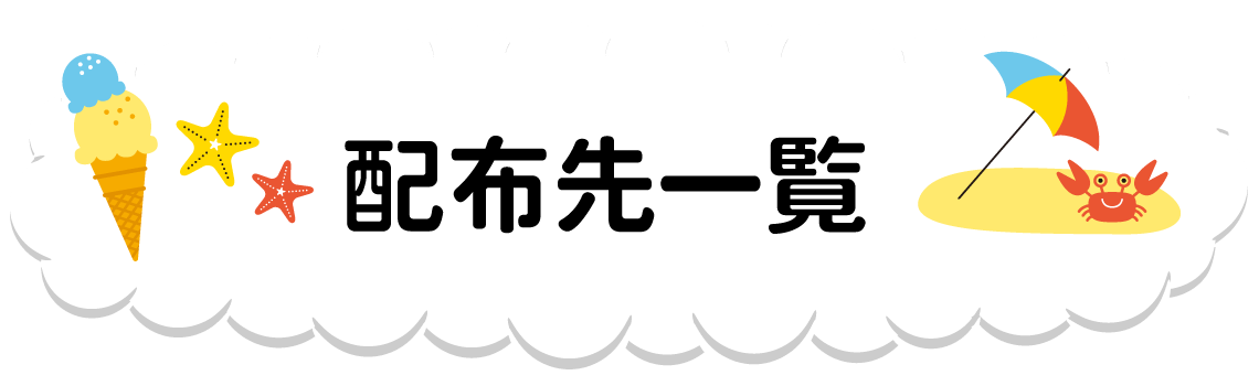 月刊パームスの配布先一覧