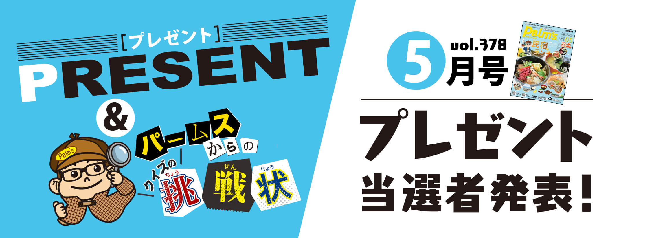 通常-プレゼント＆パームスからのクイズの挑戦状 プレゼント当選者発表！