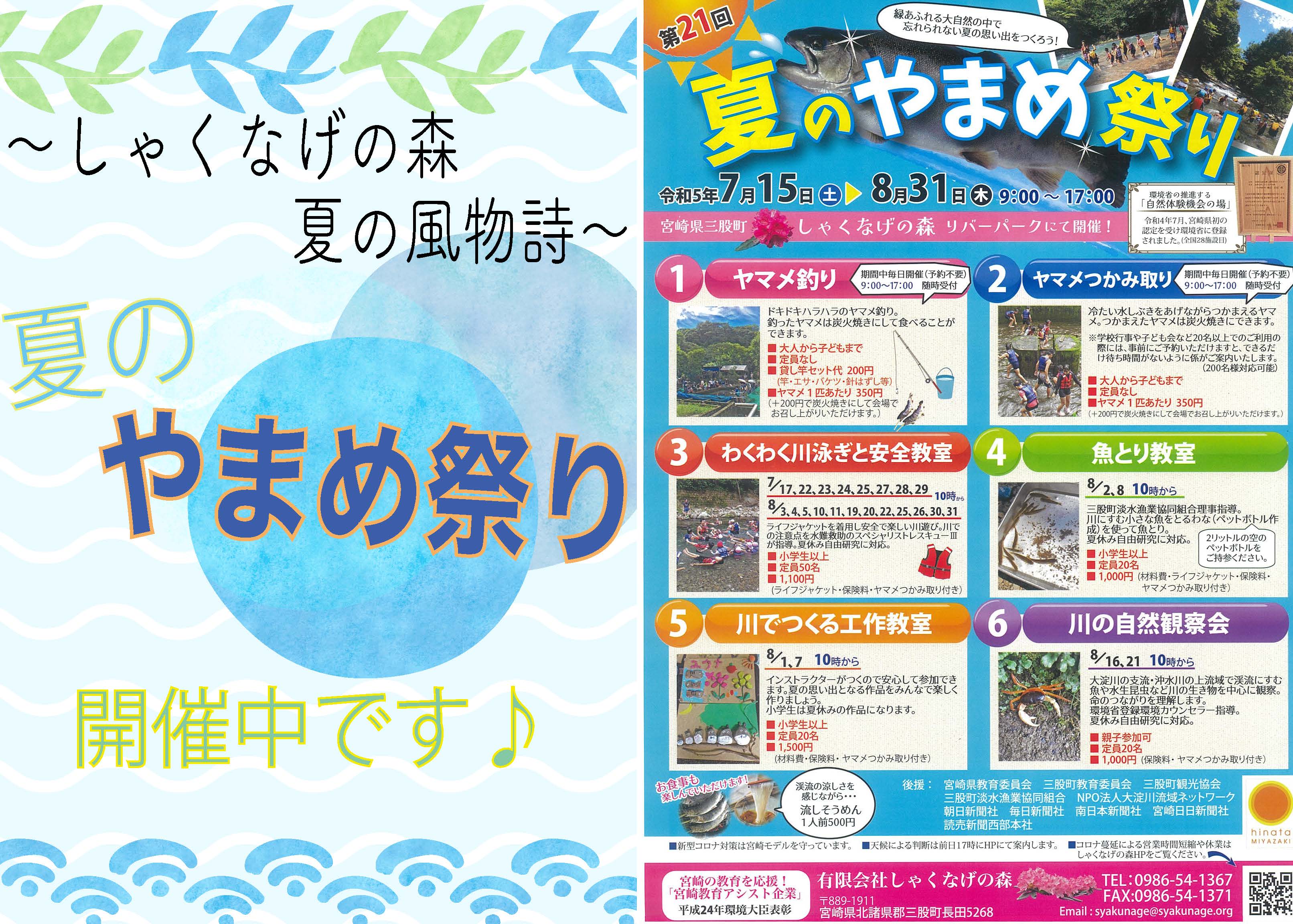 今夏で21回目！　宮崎県三股町の夏といえば、8/31(木)までしゃくなげの森リバーパークで行われる「夏のやまめ祭り」！
